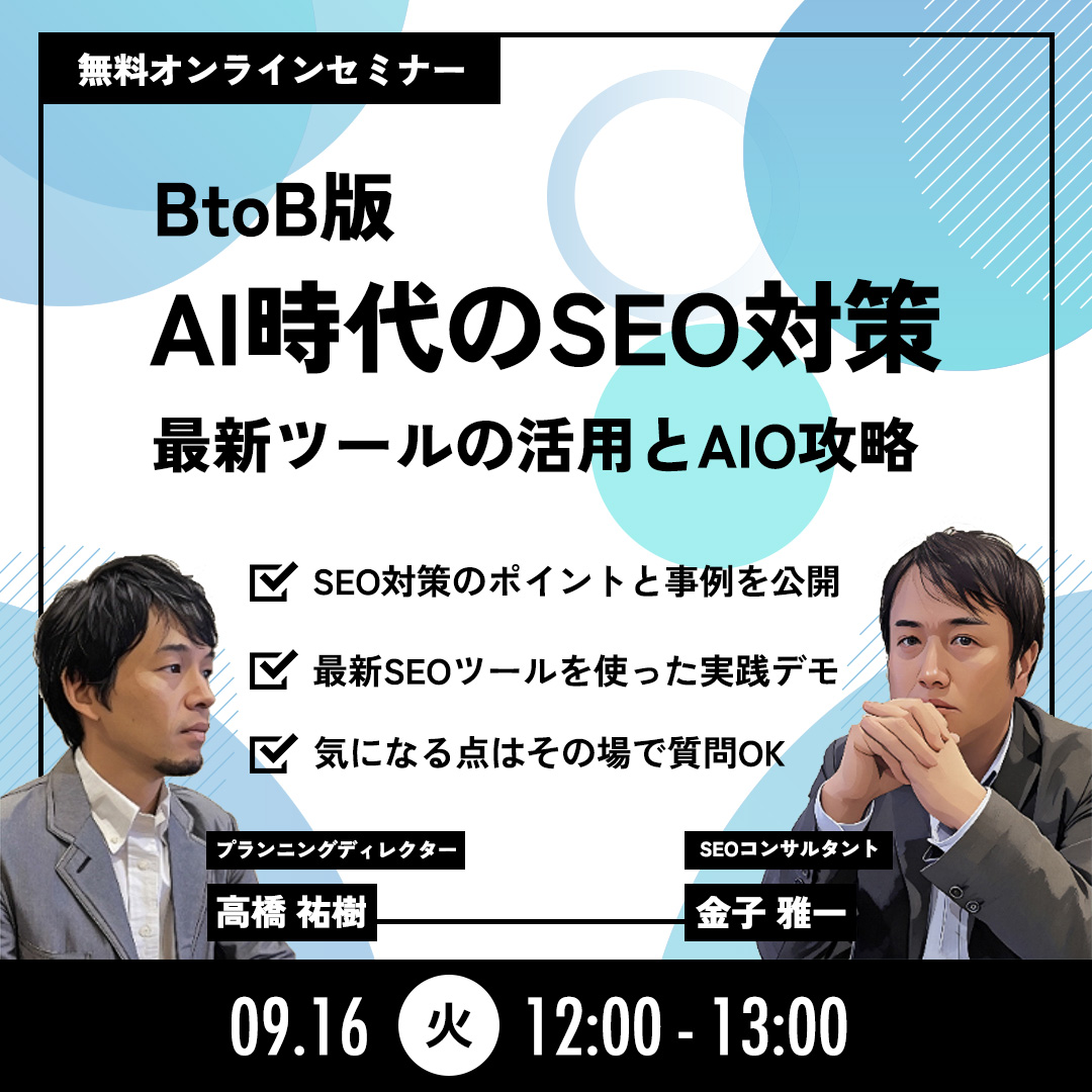 無料WEBセミナー:【BtoB版】AI時代のSEO対策 〜最新ツールの活用とAIO攻略〜